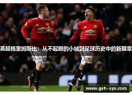 英超格里姆斯比：从不起眼的小城到足球历史中的新篇章