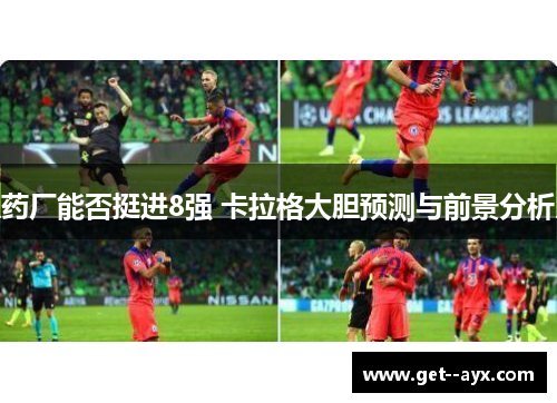 药厂能否挺进8强 卡拉格大胆预测与前景分析