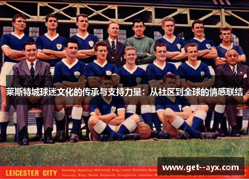 莱斯特城球迷文化的传承与支持力量：从社区到全球的情感联结