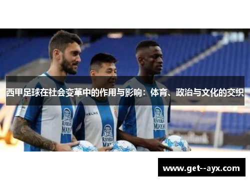 西甲足球在社会变革中的作用与影响:体育、政治与文化的交织 西甲足球在社会变革中的作用与影响:体育、政治与文化的交织