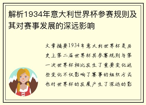 解析1934年意大利世界杯参赛规则及其对赛事发展的深远影响 解析1934年意大利世界杯参赛规则及其对赛事发展的深远影响