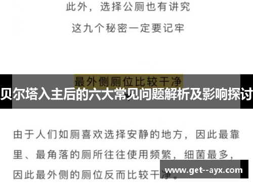 贝尔塔入主后的六大常见问题解析及影响探讨