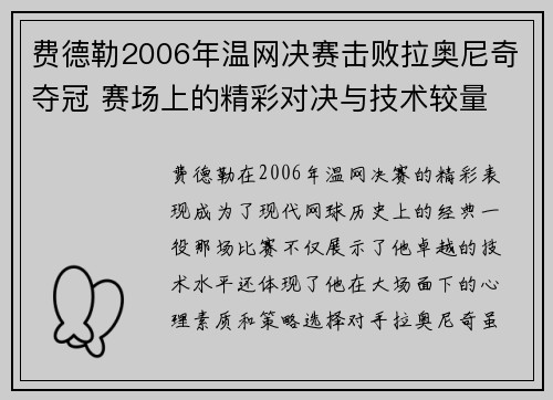 费德勒2006年温网决赛击败拉奥尼奇夺冠 赛场上的精彩对决与技术较量 费德勒2006年温网决赛击败拉奥尼奇夺冠 赛场上的精彩对决与技术较量