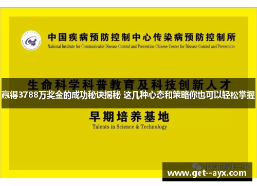 赢得3788万奖金的成功秘诀揭秘 这几种心态和策略你也可以轻松掌握 赢得3788万奖金的成功秘诀揭秘 这几种心态和策略你也可以轻松掌握