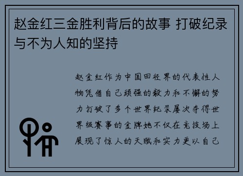 赵金红三金胜利背后的故事 打破纪录与不为人知的坚持 赵金红三金胜利背后的故事 打破纪录与不为人知的坚持