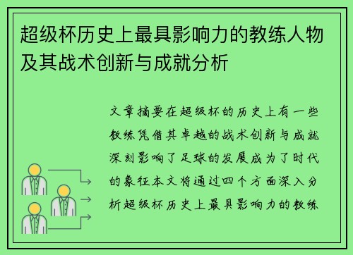 超级杯历史上最具影响力的教练人物及其战术创新与成就分析