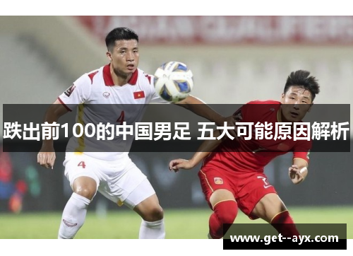 跌出前100的中国男足 五大可能原因解析 跌出前100的中国男足 五大可能原因解析