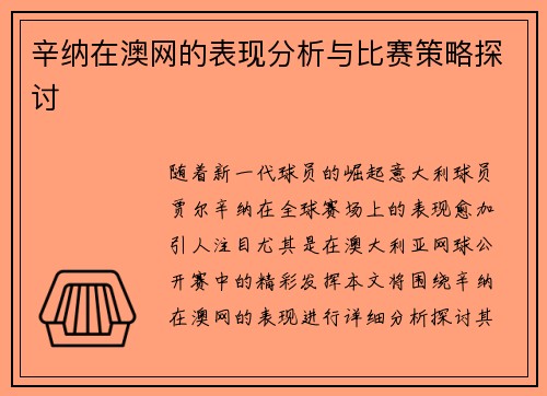 辛纳在澳网的表现分析与比赛策略探讨