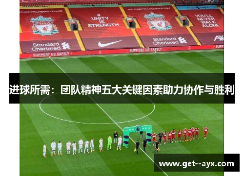 进球所需：团队精神五大关键因素助力协作与胜利