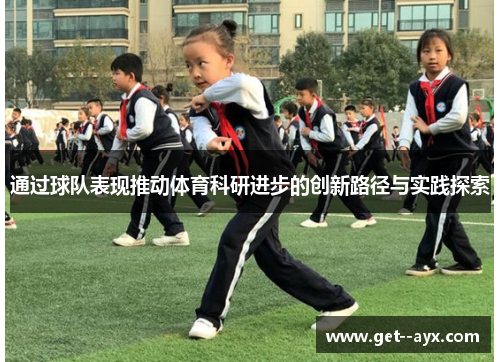 通过球队表现推动体育科研进步的创新路径与实践探索 通过球队表现推动体育科研进步的创新路径与实践探索
