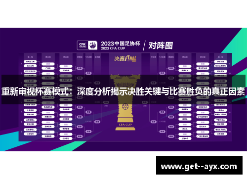 重新审视杯赛模式：深度分析揭示决胜关键与比赛胜负的真正因素