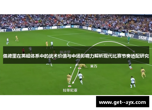 佩德里在英超体系中的战术价值与中场影响力解析现代比赛节奏适配研究