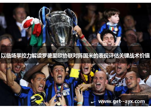 以临场掌控力解读罗德里欧协联对阵国米的表现评估关键战术价值