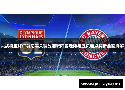 决战将至拜仁慕尼黑关键战前瞻阵容走势与胜负看点解析全面拆解