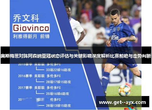 奥斯梅恩对阵阿森纳亚冠状态评估与关键影响深度解析比赛前瞻与走势判断 奥斯梅恩对阵阿森纳亚冠状态评估与关键影响深度解析比赛前瞻与走势判断