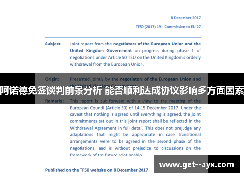 阿诺德免签谈判前景分析 能否顺利达成协议影响多方面因素 阿诺德免签谈判前景分析 能否顺利达成协议影响多方面因素