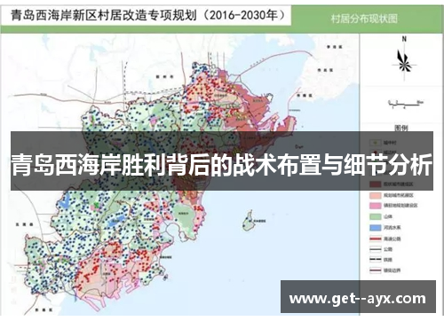 青岛西海岸胜利背后的战术布置与细节分析