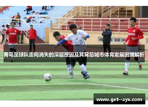 青岛足球队走向消失的深层原因及其背后城市体育发展困境解析