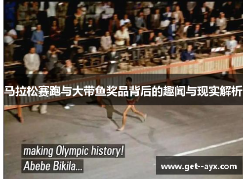 马拉松赛跑与大带鱼奖品背后的趣闻与现实解析 马拉松赛跑与大带鱼奖品背后的趣闻与现实解析