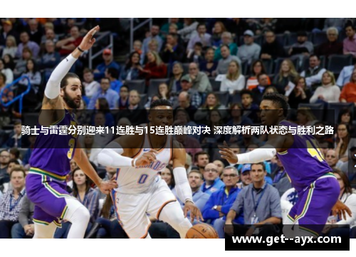 骑士与雷霆分别迎来11连胜与15连胜巅峰对决 深度解析两队状态与胜利之路
