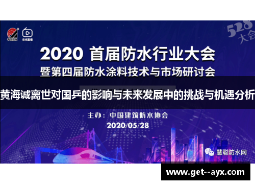 黄海诚离世对国乒的影响与未来发展中的挑战与机遇分析