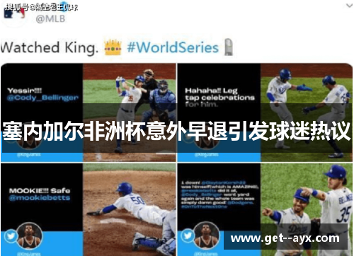 塞内加尔非洲杯意外早退引发球迷热议 塞内加尔非洲杯意外早退引发球迷热议