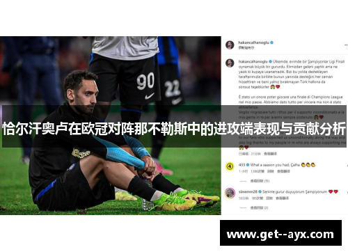 恰尔汗奥卢在欧冠对阵那不勒斯中的进攻端表现与贡献分析