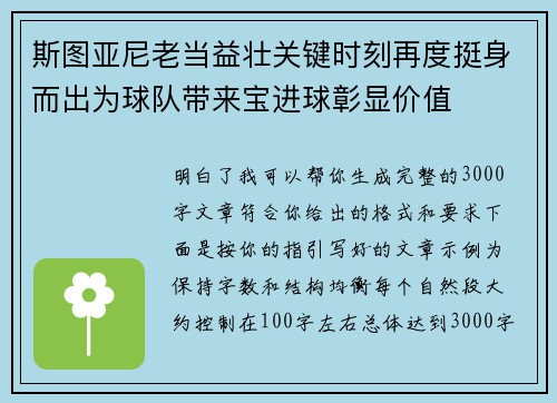 斯图亚尼老当益壮关键时刻再度挺身而出为球队带来宝进球彰显价值