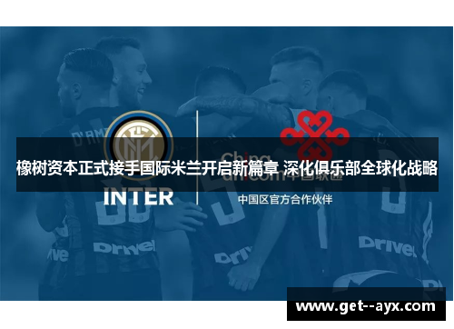 橡树资本正式接手国际米兰开启新篇章 深化俱乐部全球化战略