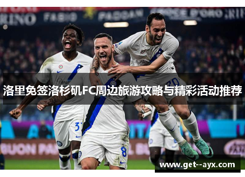 洛里免签洛杉矶FC周边旅游攻略与精彩活动推荐