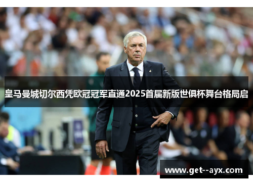 皇马曼城切尔西凭欧冠冠军直通2025首届新版世俱杯舞台格局启