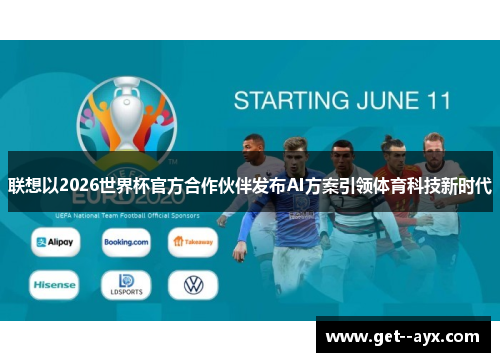 联想以2026世界杯官方合作伙伴发布AI方案引领体育科技新时代