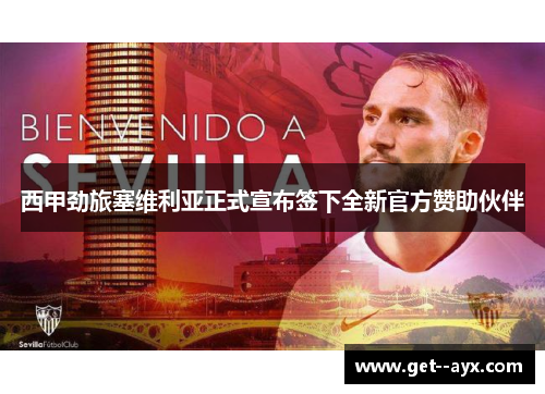 西甲劲旅塞维利亚正式宣布签下全新官方赞助伙伴