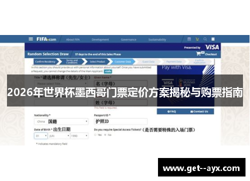 2026年世界杯墨西哥门票定价方案揭秘与购票指南 2026年世界杯墨西哥门票定价方案揭秘与购票指南