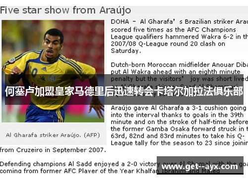 何塞卢加盟皇家马德里后迅速转会卡塔尔加拉法俱乐部