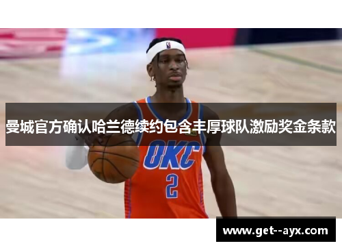 曼城官方确认哈兰德续约包含丰厚球队激励奖金条款