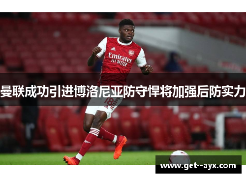 曼联成功引进博洛尼亚防守悍将加强后防实力