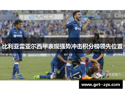 比利亚雷亚尔西甲表现强势冲击积分榜领先位置