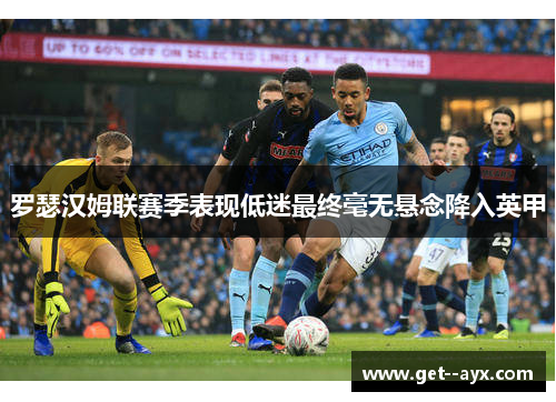 罗瑟汉姆联赛季表现低迷最终毫无悬念降入英甲