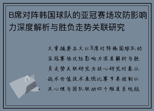 B席对阵韩国球队的亚冠赛场攻防影响力深度解析与胜负走势关联研究