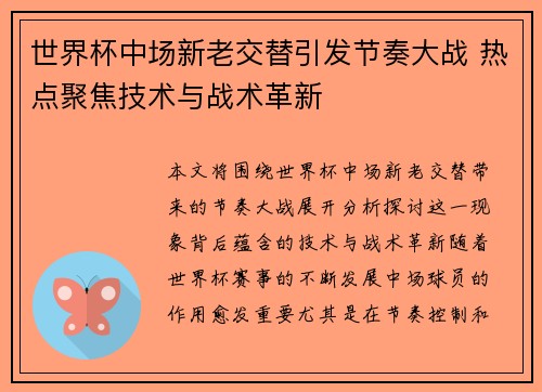 世界杯中场新老交替引发节奏大战 热点聚焦技术与战术革新