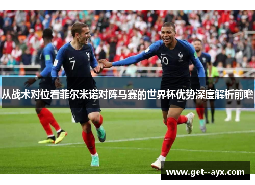 从战术对位看菲尔米诺对阵马赛的世界杯优势深度解析前瞻