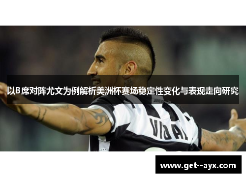 以B席对阵尤文为例解析美洲杯赛场稳定性变化与表现走向研究