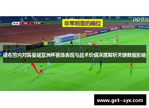 德布劳内对阵曼城亚洲杯赛场表现与战术价值深度解析关键数据影响