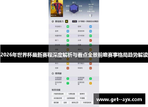 2026年世界杯最新赛程深度解析与看点全景前瞻赛事格局趋势解读