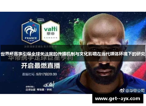 世界杯赛事引爆全球关注度的传播机制与文化影响在当代媒体环境下的研究 世界杯赛事引爆全球关注度的传播机制与文化影响在当代媒体环境下的研究