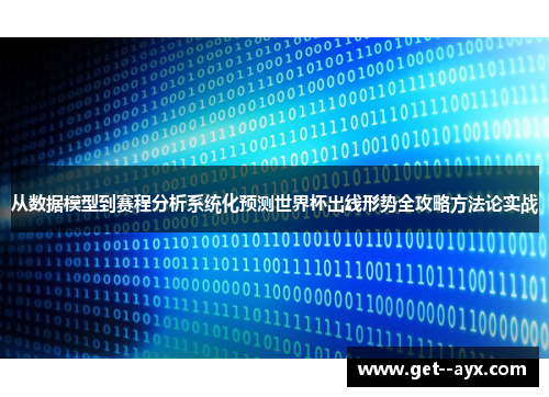 从数据模型到赛程分析系统化预测世界杯出线形势全攻略方法论实战 从数据模型到赛程分析系统化预测世界杯出线形势全攻略方法论实战