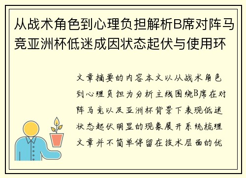 从战术角色到心理负担解析B席对阵马竞亚洲杯低迷成因状态起伏与使用环境的多重影响 从战术角色到心理负担解析B席对阵马竞亚洲杯低迷成因状态起伏与使用环境的多重影响