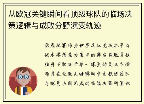 从欧冠关键瞬间看顶级球队的临场决策逻辑与成败分野演变轨迹 从欧冠关键瞬间看顶级球队的临场决策逻辑与成败分野演变轨迹