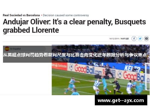 从英超点球判罚趋势看裁判尺度与比赛走向变化近年数据分析与争议焦点